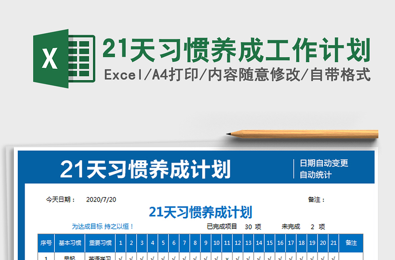 2021年21天習(xí)慣養(yǎng)成工作計劃