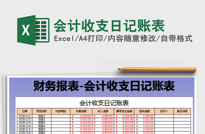 2022会计收支日记账表免费下载