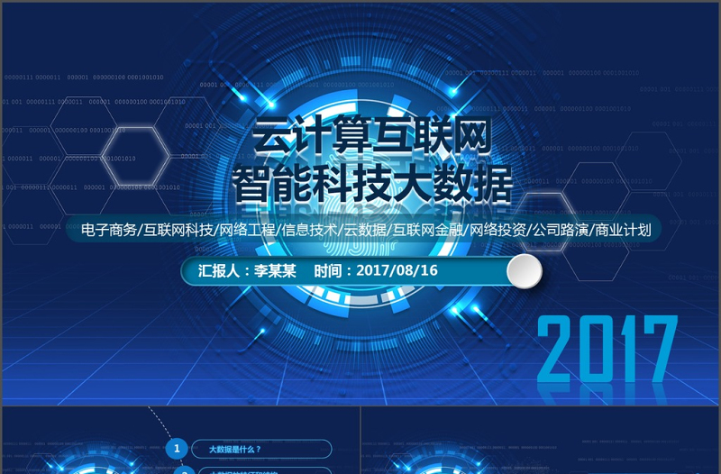 2017大數(shù)據(jù)科技炫酷商務(wù)通用ppt模板