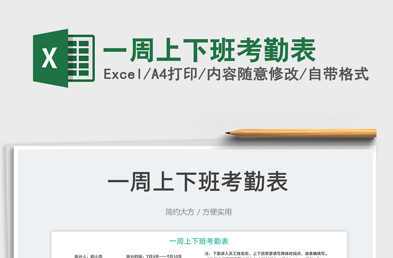 一周上下班考勤表