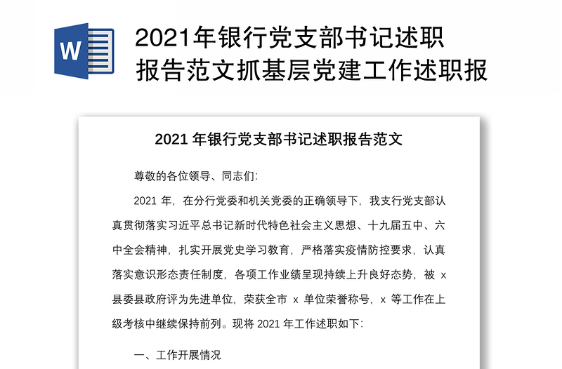 2021年銀行黨支部書記述職報告范文抓基層黨建工作述職報告