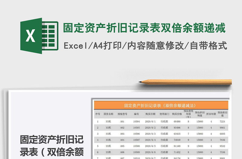 2022年固定資產(chǎn)折舊記錄表雙倍余額遞減