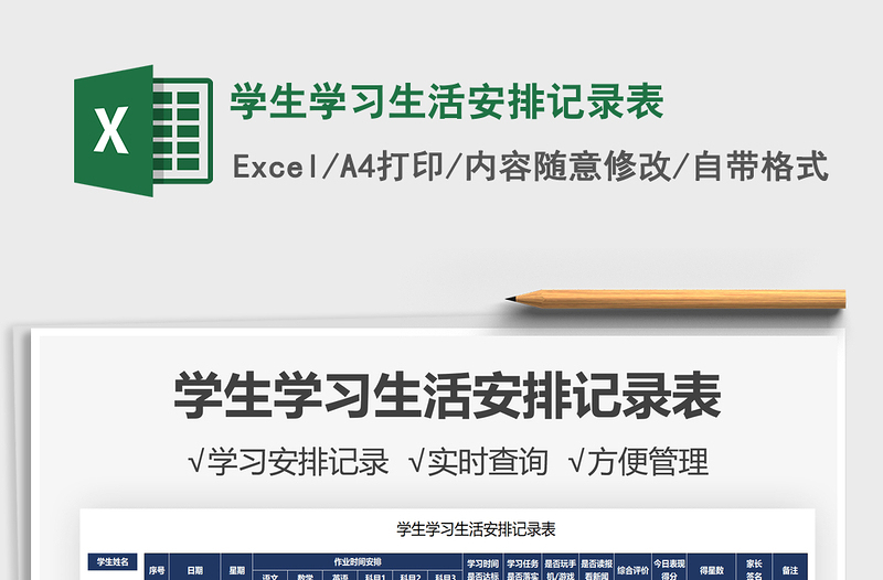 2021學(xué)生學(xué)習(xí)生活安排記錄表免費(fèi)下載