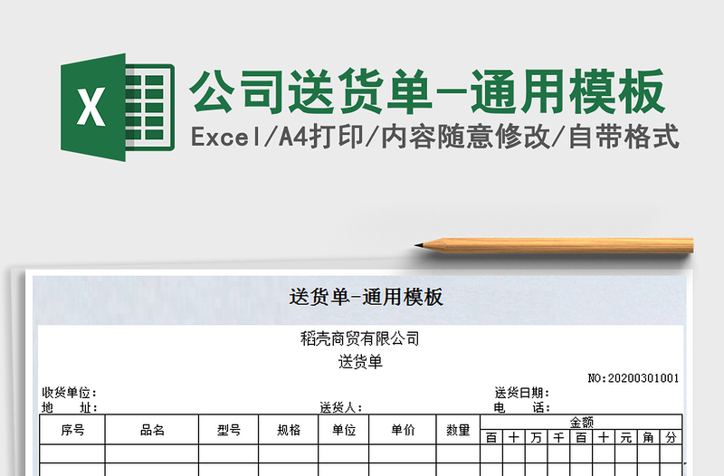 2021年公司送货单-通用模板