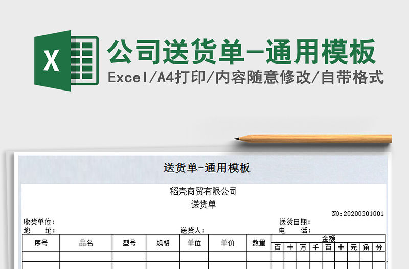 2021年公司送貨單-通用模板