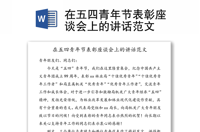 在五四青年節(jié)表彰座談會上的講話范文