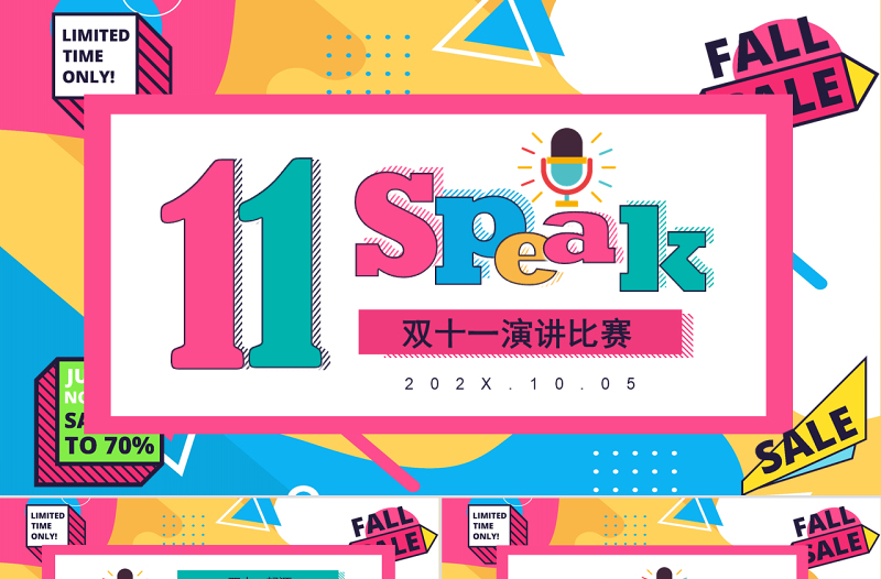 孟菲斯風(fēng)格雙十一演講比賽PPT模板