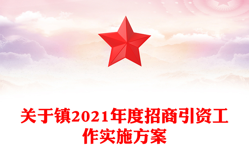 關于鎮(zhèn)2021年度招商引資工作實施方案