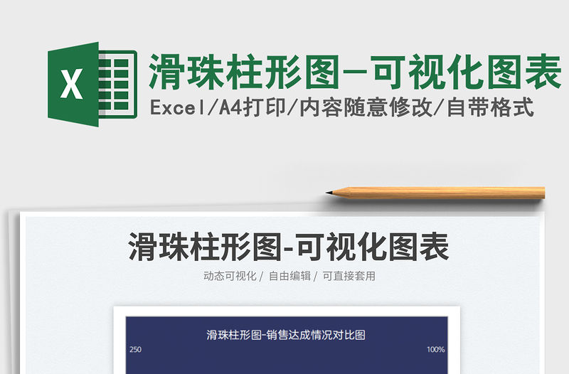 2023滑珠柱形圖-可視化圖表免費下載