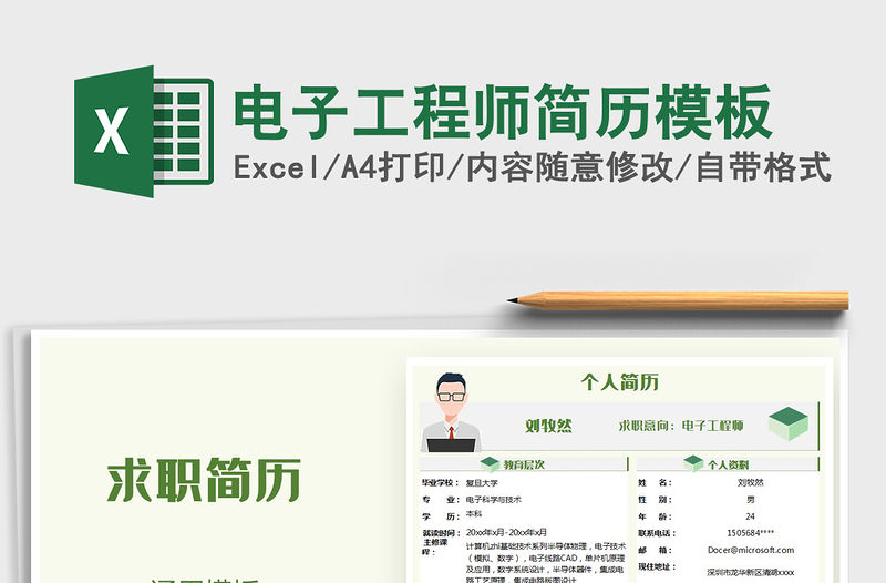 2021年電子工程師簡歷模板