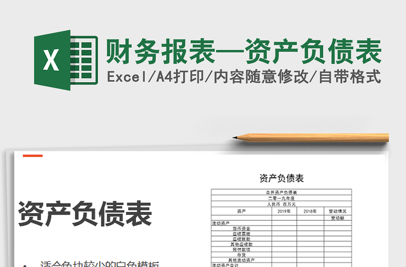 2021年财务报表—资产负债表免费下载