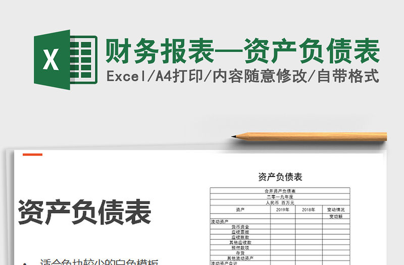 2021年財務報表—資產負債表免費下載