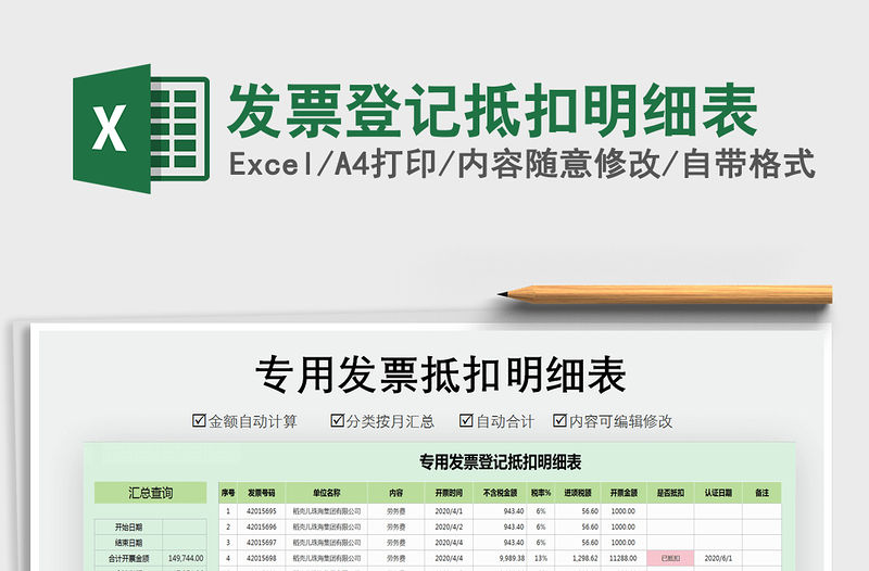 2021年發(fā)票登記抵扣明細(xì)表