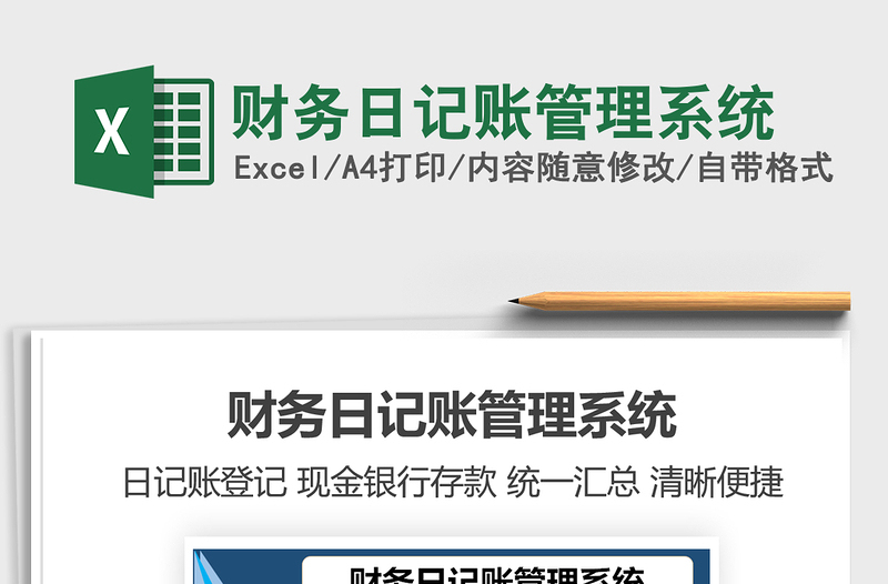 2021年財務(wù)日記賬管理系統(tǒng)