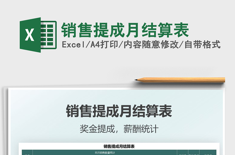 銷售提成月結(jié)算表免費(fèi)下載