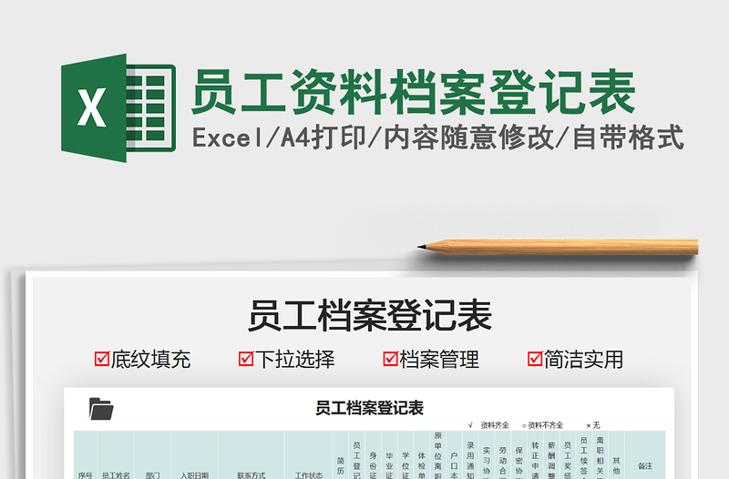 2022員工資料檔案登記表免費(fèi)下載