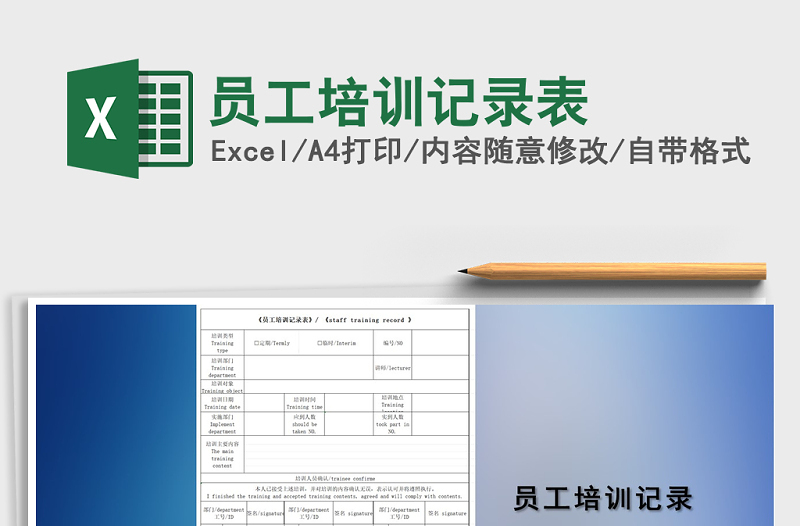 2021年員工培訓記錄表免費下載