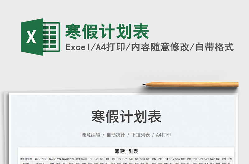 2022寒假計劃表免費下載