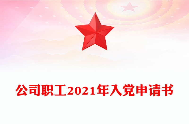 公司職工2021年入黨申請書