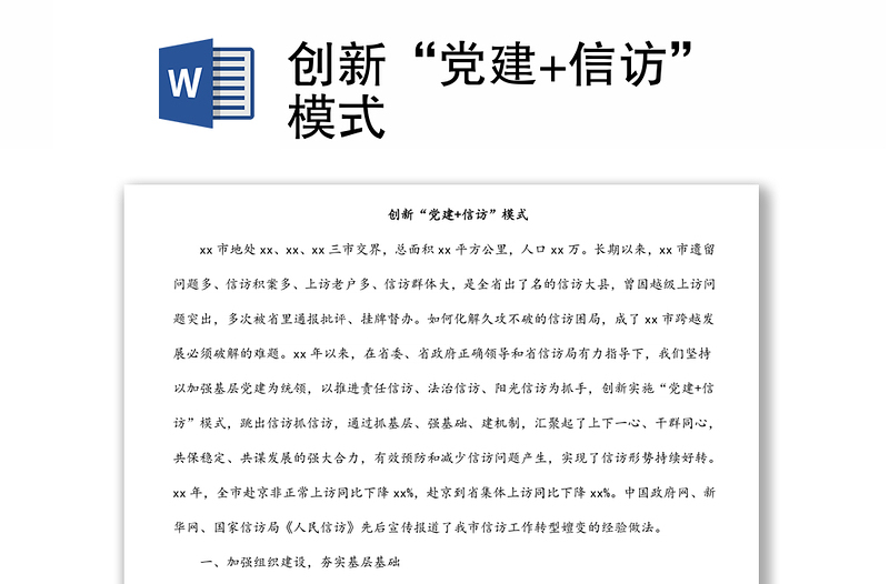 創(chuàng)新“黨建+信訪”模式
