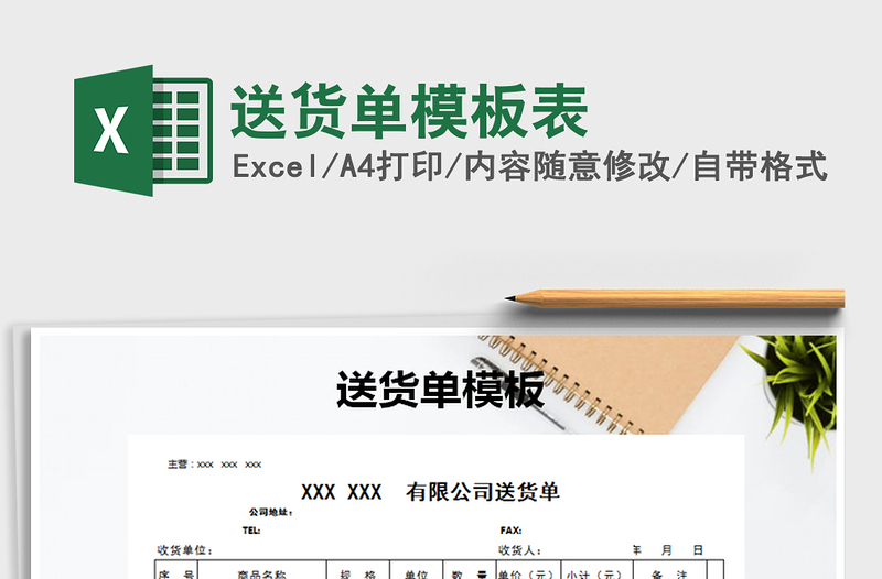 2021年送貨單模板表