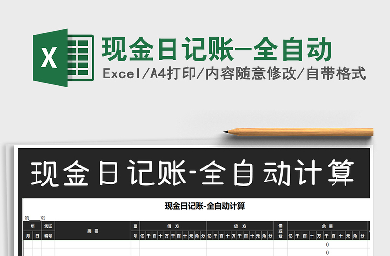 2021年現(xiàn)金日記賬-全自動(dòng)
