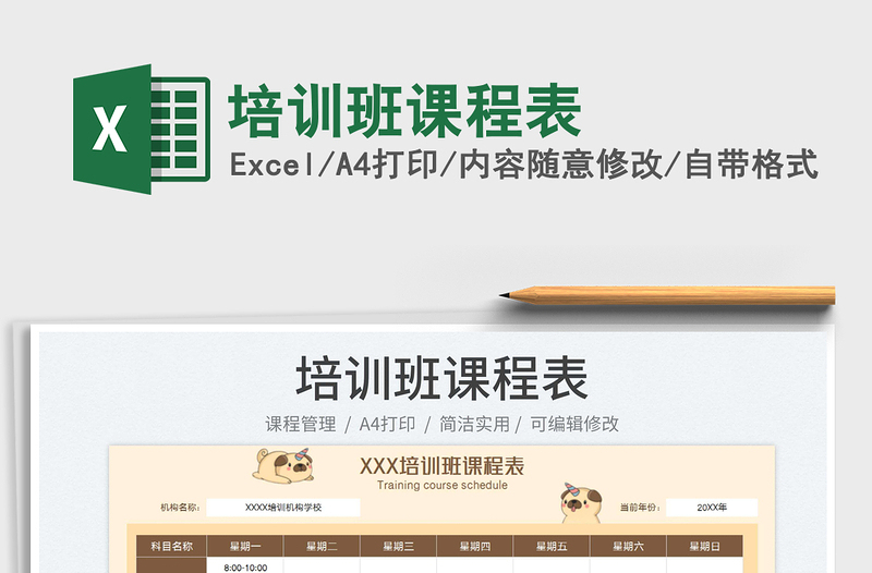 2023培訓班課程表免費下載
