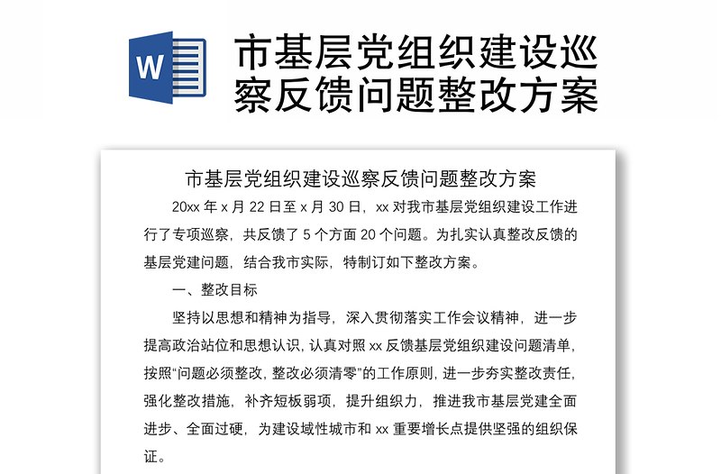 2021市基層黨組織建設巡察反饋問題整改方案