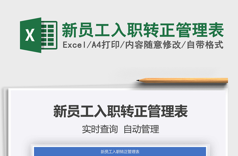 2021年新員工入職轉(zhuǎn)正管理表