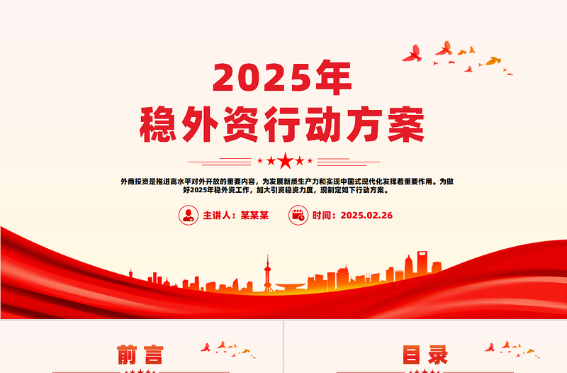 2025年穩(wěn)外資行動(dòng)方案PPT精美簡(jiǎn)潔推進(jìn)高水平對(duì)外開放專題課件