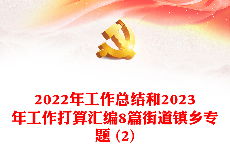 2022年工作總結(jié)和2023年工作打算匯編8篇街道鎮(zhèn)鄉(xiāng)專題 (2)