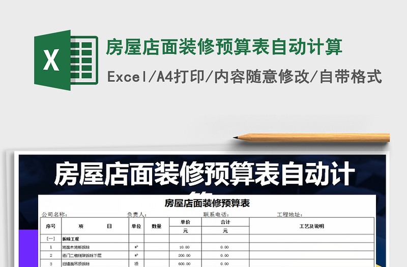 2021年房屋店面装修预算表自动计算