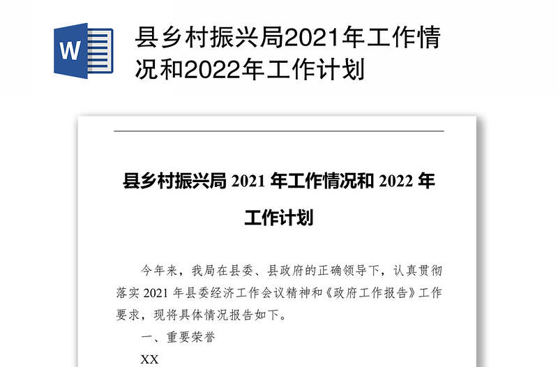 县乡村振兴局2021年工作情况和2022年工作计划