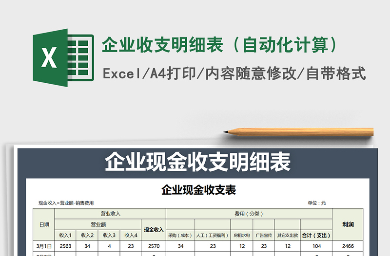 2021年企业收支明细表（自动化计算）