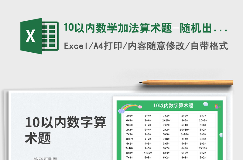 10以內(nèi)數(shù)學(xué)加法算術(shù)題-隨機出題打印版