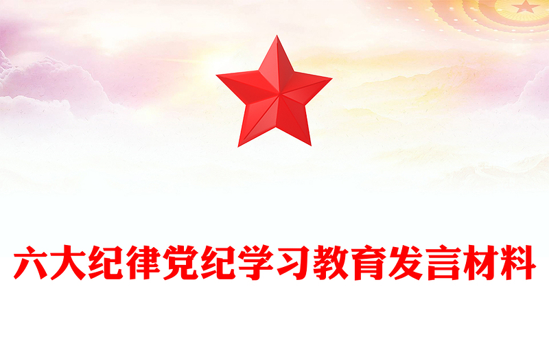 六大紀(jì)律PPT簡潔大氣2024年黨紀(jì)學(xué)習(xí)教育專題黨課發(fā)言(講稿)
