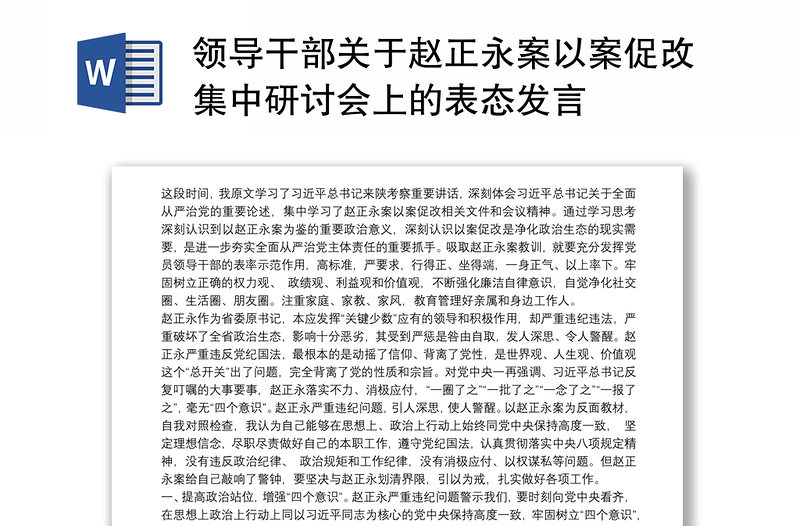 领导干部关于赵正永案以案促改集中研讨会上的表态发言