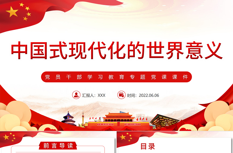 中國(guó)式現(xiàn)代化的世界意義PPT紅色大氣風(fēng)黨員干部學(xué)習(xí)教育專題黨課課件模板