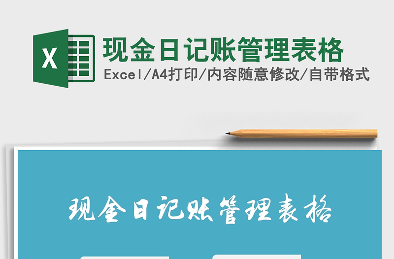 2021年現(xiàn)金日記賬管理表格免費(fèi)下載