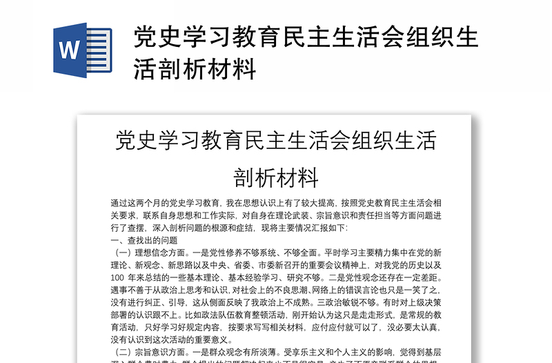 党史学习教育民主生活会组织生活剖析材料