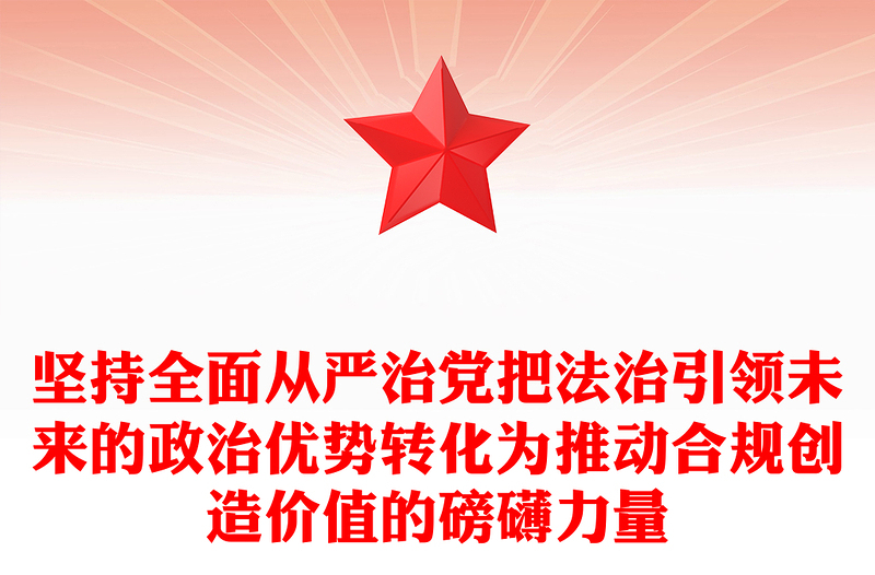 堅(jiān)持全面從嚴(yán)治黨把法治引領(lǐng)未來的政治優(yōu)勢(shì)轉(zhuǎn)化為推動(dòng)合規(guī)創(chuàng)造價(jià)值的磅礴力量范文