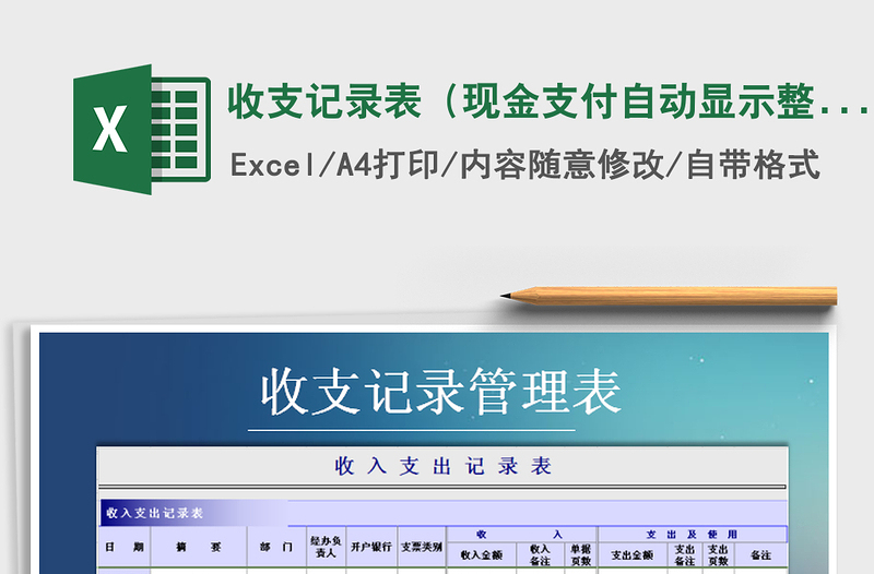 2021年收支記錄表（現(xiàn)金支付自動顯示整行顏色）免費下載