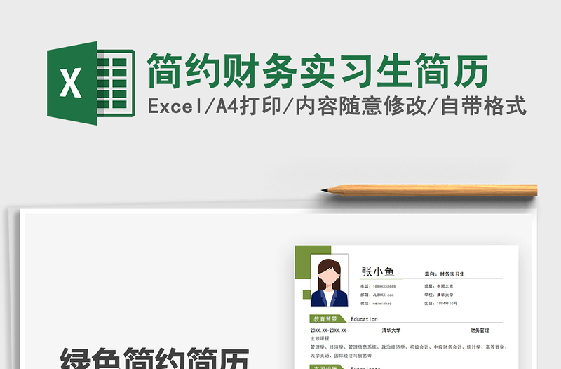 2021年簡約財務(wù)實習(xí)生簡歷