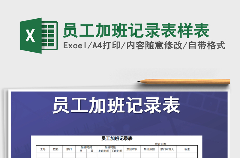 2021年員工加班記錄表樣表