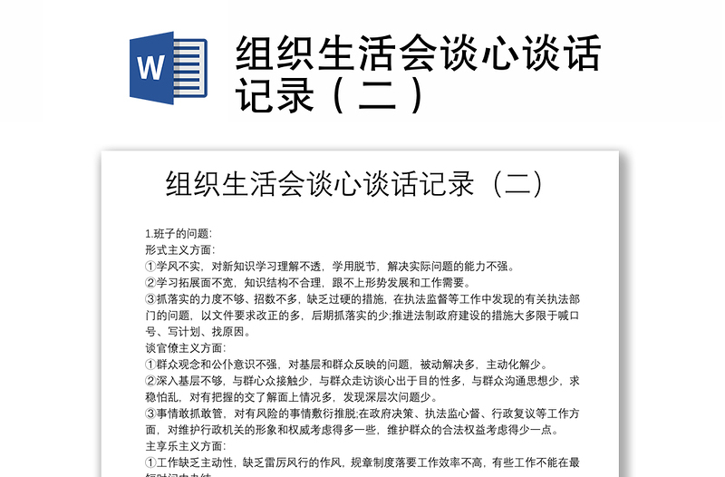 組織生活會(huì)談心談話(huà)記錄(二)
