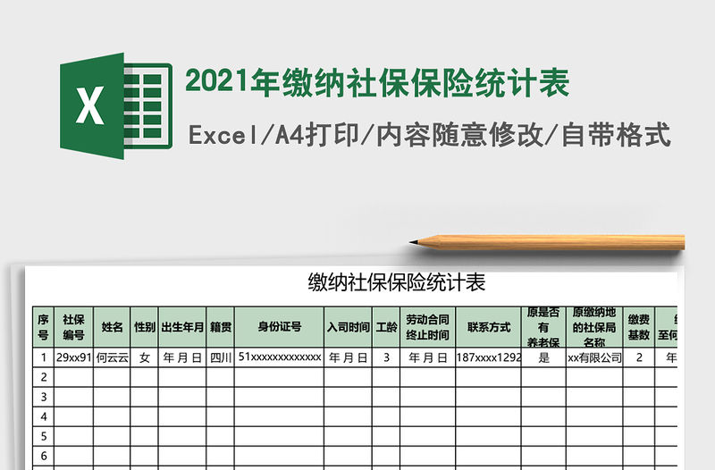 2021年繳納社保保險(xiǎn)統(tǒng)計(jì)表