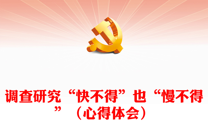 調(diào)查研究“快不得”也“慢不得”(心得體會(huì))