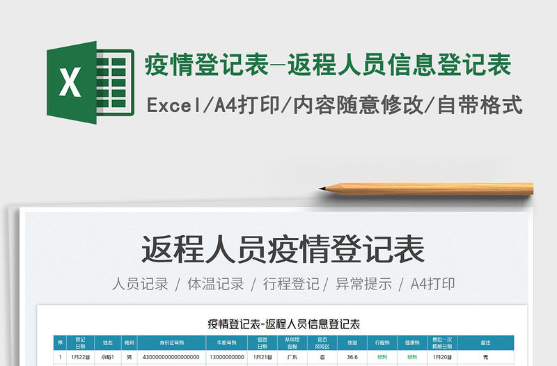2022疫情登記表-返程人員信息登記表免費(fèi)下載