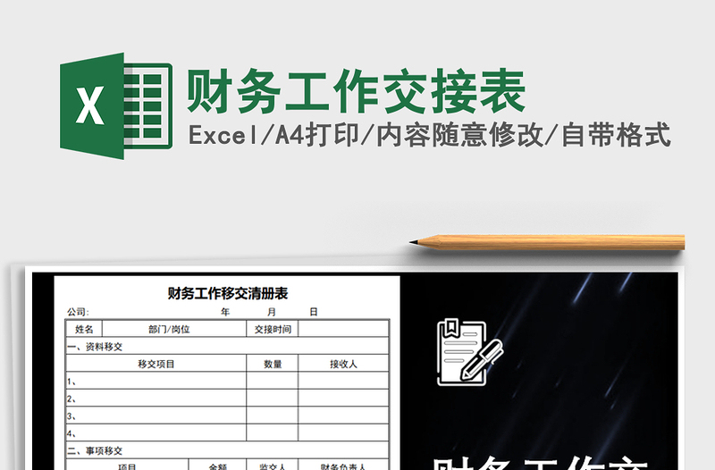 2021年財(cái)務(wù)工作交接表