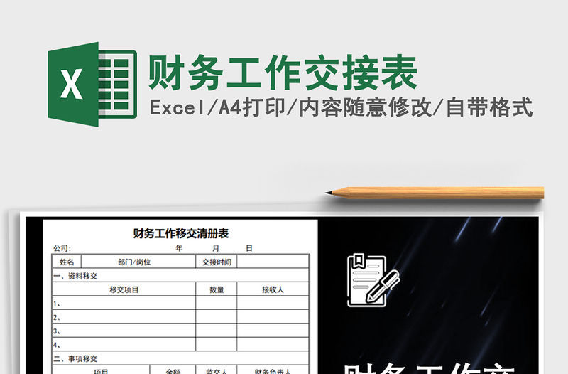 2021年財務工作交接表